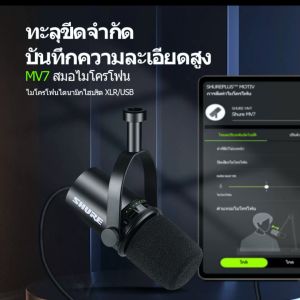 Shure MV7 Dynamic Microphone - เทียบเครื่องมือถือการอัดเสียงสวยงามบนหน้า (ประกันไปสู่ 3 ปี)