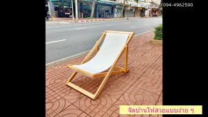 เตียงชายหาด เตียงพักผ่อน เตียงนวด เก้าอี้นวด เตียงสนาม เก้าอี้สนาม เก้าอี้พักผ่อน เตียงนอนเล่น เตียงพักฟื้้น