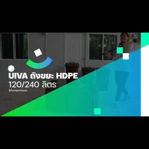 UIVAถังขยะ HDPE240 ลิตรฝาเรียบมีล้อ สกรีน ไม่สกรีนบ้านเลขที่