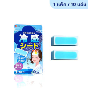🔷ส่งด่วน🔷 (10 แผ่น/แพ็ค) เจลเย็น แผ่นเจลลดไข้ แผ่นทำความเย็นแบบญี่ปุ่น สำหรับเด็ก ผู้ใหญ่ กลิ่นเย็นสดชื่น