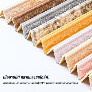 Orna ขอบบัว วอลเปเปอร์ พร้อมส่ง ขอบบัวติดผนังกาวในตัว แบบกันน้ำ ความยาว 2.3m skirting line