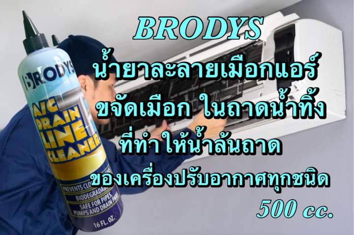 Brodys น้ำยาละลายเมือก ในถาดน้ำทิ้งแอร์ และท่อน้ำทิ้งแอร์ | Lazada.co.th