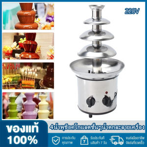 2 วันการจัดส่ง 100% ต้นฉบับ 4 น้ำพูชอกโกแลตชั้น 220V ช็อคโกแลตสแตนเลส DIY น้ำพูขนาดมินิ หน้าน้ำ 2 ประมาณ 300 ตร.ม