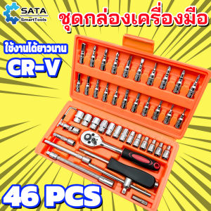 SATA รุ่นอัพเกรด ชุดเครื่องมือมืออาชีพ ชุดเครื่องมือช่าง 46 ชิ้น 1/4 Socket Set ซ่อมรถยนต์มืออาชีพ ชุดกล่องเครื่องมือ