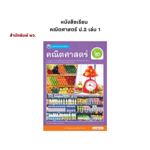 หนังสือ หนังสือเรียน  คณิตศาสตร์ ป.2 เล่ม 1 (พว.)