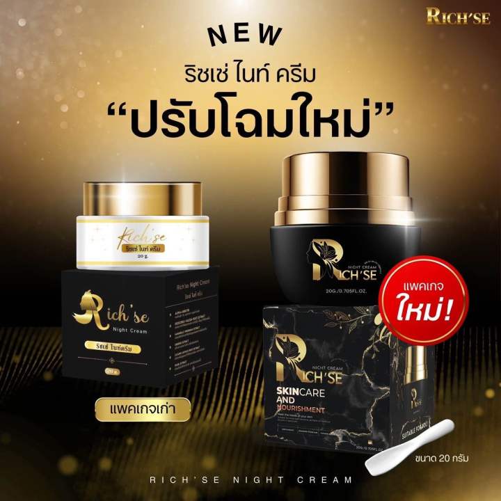 (กระปุกใหญ่) ริซเซ ไนท์ครีม RICH'SE ทากลางคืน เหมาะกับทุกสภาพผิว  (ขนาด 20 กรัม  ) รับตรงจากบริษัท
