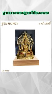 ร้านจำหน่ายแท่นบูชาเครื่องตกแต่งห้องพระ แท่นวางพระอะคริลิคใสบูชาในห้องพระ ราคาถูกคุณภาพอินเตอร์ จัดส่งไว มีบริการเก็บเงินปลายทาง ผลิตในประเทศไทย