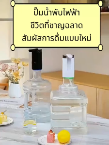 (พับได้)ปั๊มอัจฉริยะ ไร้สายอัจฉริยะ เครื่องดูดน้ำ ที่ปั๊มน้ำดื่ม เครื่องกดน้ำอัตโนมัติ กดน้ำอัตโนมัต Water Dispenser Pump