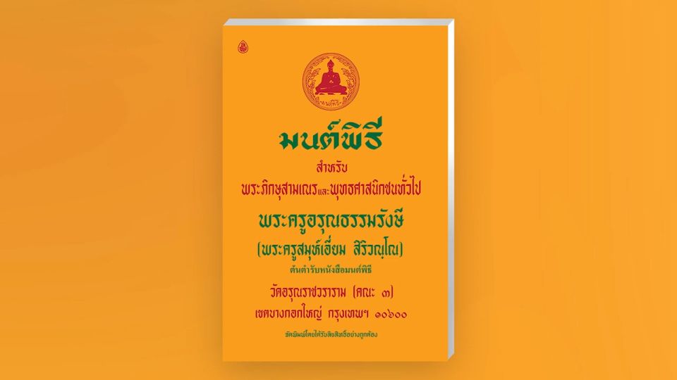 หนังสือสวดมนต์ มนต์พิธีพระครูสมุเอี่ยม หนังสือธรรมะ ได้รับลิขสิทธิ์อย่างถูกต้อง โดย บจ.สำนักพิมพ์เลี่ยงเชียง เพียรเพื่อพุทธศาสน์