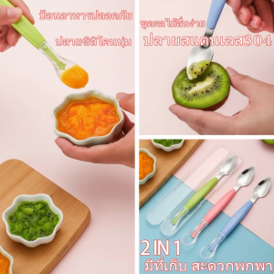 ช้อนป้อนอาหารเด็กเอนกประสงค์ ช้อนเดียวมี2หัว ช้อนซิลิโคนเด็ก ช้อนบดผลไม้ ช้อนสองหัว ช้อนป้อนข้าวเด็ก ( แถมกล่อง)