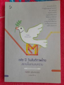 หนังสือหายาก 72 ปี วันสันติภาพไทย...สยามในยามสงคราม