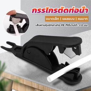 Serenity กรรไกรตัดท่อน้ํา PE ขนาดเล็ก กรรไกรตัดสายท่อน้ํา Tube Hose Cutter
