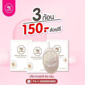 พร้อมส่ง สบู่เคโบ๊ะ พลัสไวท์ ก้อนขาว สิว ผิวแพ้ง่าย ขนาด 60 กรัม ( 3 ก้อน 150.-)