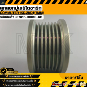 ลูกลอกมู่เลย์ไดชาร์ท COMMUTER 1KD2KD (17MM) #27415-30010-AB **สินค้าตรงปก ส่งไว สินค้ามีการรับประกัน***