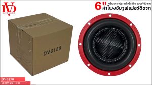 ลำโพงซับวูฟเฟอร์ติดรถยนต์ DAVID AUDIO รุ่น DV6150  วอยซ์คู่ 6.5 นิ้วขอบโดนัท ลำโพงเบสแรงเกินตัว ราคาคุ้มค่า เบสหนัก วอยซ์คู่ ขนาดดอก 6นิ้ว โครงปั้ม แม่เหล็กนีโอ จุกๆ(ราคาต่อดอก)