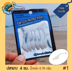 หนอนยาง ปลายางลูกอ๊อด 4ซม./0.75กรัม ซอง 6 ตัว