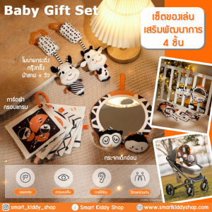 Smart Kiddy Shop Baby Gift Set ของเล่นเสริมพัฒนาการ 4 ชิ้น ชุดของขวัญเด็กแรกเกิด สีขาว-ดำ เสริมพัฒนาการด้านสายตา สำหรับเด็กวัยแรกเกิด