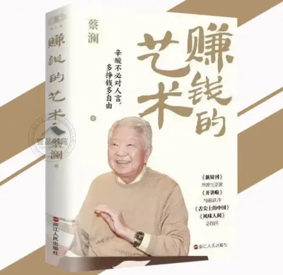 The Art of Making Money: Cai Lans Financial Management Insights – Exploring Life Culture Wisdom and Wealth