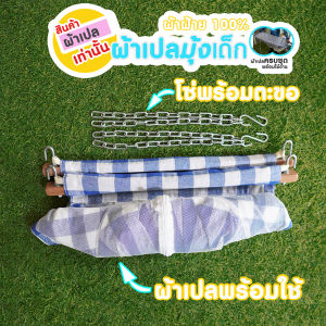 (ผ้าเปลเท่านั้น) SIZE M งานเย็บไทย ครบชุดพร้อมใช้ ผ้าเปลไกวเด็ก ผ้าฝ้ายแท้ 100% มุ้งกันยุงรอบทิศทาง ผ้านุ่ม ไม่ร้อน