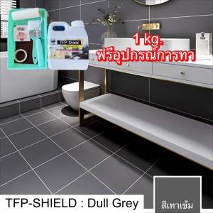 สีทากระเบื้อง TFP-SHIELD สีเทาเข้ม สีทาภายในและภายนอก กลิ่นอ่อนไม่เหม็นฉุน มีกันลื่น กันซึม ทาได้ทั้งงานพื้นและผนัง