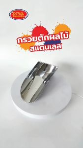 กรวย ผลไม้ ที่ตักผลไม้ ร้านผลไม้ กรวยตักผลไม้สแตนเลส 20 โปรแกรม