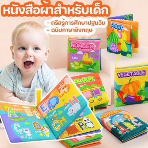 หนังสือผ้า Scten สำหรับเด็ก เสริมพัฒนาการ ลายผล 2552 | ของขวัญสำหรับเด็ก | สำหรับการเด็ดเย็นและการศึกษาตรัสรู้