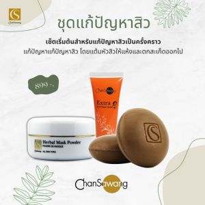 จันทร์สว่าง : ชุดครีมแต้มสิว เซ็ตเริ่มต้นสำหรับแก้สิว : ของแถม 7 ชิ้น ส่งฟรีจากศูนย์ความงามจันทร์สว่าง