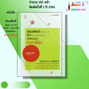 หนังสือ ท่องศัพท์วันละ10 คำ จำวันละ1รูปประโยค เก่ง สนทนาภาษาญี่ปุ่น I เขียนโดย YAMACHAN พูดญี่ปุ่น