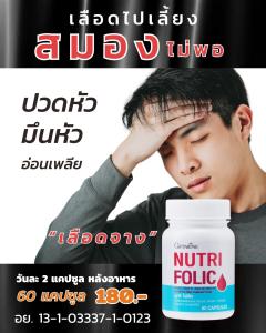 นูทริ โฟลิค NUTRI FOLIC GIFFARINE ราคาถูกต้อง 1 6 12 วิตามินบี 1 6 12 วิตามินซี บรรจุ 60 แคปซูล กิฟฟารีน นูทริ