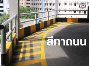 TOA Roadline Paint สีขาว-ไม่สะท้อนแสง #707 ทีโอเอ สีทาถนน สีตีเส้น สัญลักษณ์ เส้นจราจร (3 ลิตร)