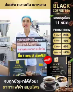 กาแฟดำ ชากาเเฟดำ กาเเฟเพื่อสุขภาพ ชากาเเฟดำ พิมพ์ณดา✅ของเเท้ พร้อมส่ง (ส่งไว) สารสกัดสมุนไพร