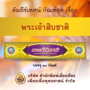 คัมภีร์เทศนา ชุด พระเจ้าสิบชาติ (พระธรรมเทศนา ใช้แสดงธรรมแก่พุทธบริษัทในโอกาสต่างๆ