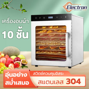 เครื่องอบผลไม้ 6-8-10-12ชั้น ตู้อบผลไม้แห้ง เครื่องอบลมร้อน เครื่องอบผลไม้แห้ง ระบบลมร้อน เครื่องอบผลไม้ รุ่นใหม่ การจุดเลือกจำลอง จุได้เยอะ เครื่องอบแห้ง เครื่องอบอาหารแห้ง เครื่องอบผลไม้ Fruit Dryer Food Dehydrators