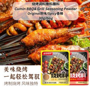 30g Cumin BBQ& Grill Seasoning Powder 原味/香辣烧烤调料撒料蘸料 五香孜然粉/香辣孜然粉 中国烤肉秘制烧烤料