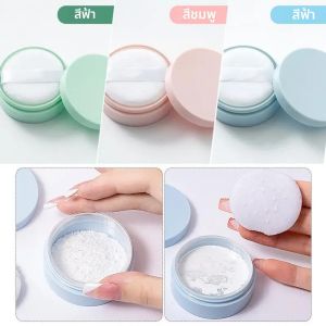กระปุกแป้งฝุ่นพร้อมพัฟ กล่องเปล่าแบบเติมได้ ฝาปิดแบบมีตะแกรงกรอง ภาชนะบรรจุภัณฑ์เครื่องสำอางพลาสติก อุปกรณ์แต่งหน้า 5 กรัม