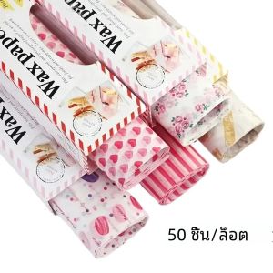 50 PCS/1 Lot กระดาษขี้ผึ้งห่ออาหารห่อกระดาษเกรดอาหารกระดาษจาระบีสําหรับขนมปังแซนวิชเบอร์เกอร์กระดาษน้ํามันเบเกอรี่เครื่องมือเบเกอรี่
