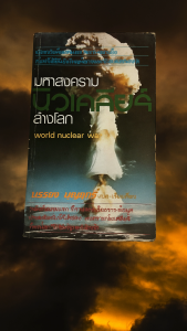 มหาสงครามนิวเคลียร์ล้างโลก แปลและเรียบเรียงโดย บรรยง บุญฤทธิ์ สารคดีที่เกี่ยวกับอาวุธนิวเคลียร์และผลกระทบของสงครามนิวเคลียร์ต่อโลกและมนุษยชาติ