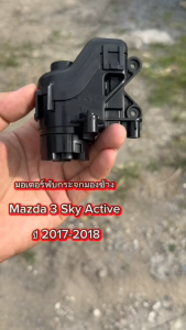 มอเตอร์พับกระจกมองข้าง Mazda 3 Sky Active ปี 2017-2018 รุ่นไฟเลี้ยวยาว
