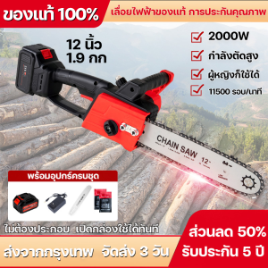 เลื่อยโซ่ไร้สาย เลื่อยไฟฟ้าไร้สาย 11.5นิ้ว 12นิ้ว เลื่อยโซ่ไฟฟ้า เลื่อยตัดไม้ 2000W มอเตอร์ทองแดงล้วนไร้แปรงถ่าน เลื่อยไฟฟ้า ไม่ต้องเสียบปลั๊ก ใช้งานได้นาน เครื่องรับประกัน
