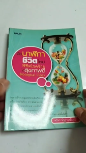 หนังสือ จัดนาฬิกาชีวิตใหม่ พิชิตโรคร้าย ได้สุขภาพดี Biological Clock I เขียนโดย คริมา นีรยาวุฒิบุญ