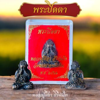 รูปจากผู้ขายบน Lazada: พระปิดตาหลวงปู่ศิลามหาสิริจันโทบรรจุในตลับกล่องกำมะหยี่สีแดงพร้อมบทสวด ผ้ายันต์เหนือดวงฟรี ตั้งราคา ฿59 ขายแล้ว 21 ชิ้น