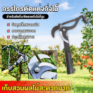 Easy กรรไกรตัดแต่งกิ่งไม้ ตะขอตัดแต่งกิ่ง ใช้สำหรับสวน Garden shears