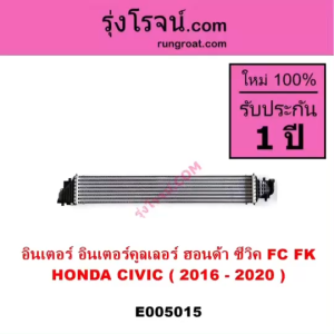 E005015 อินเตอร์ อินเตอร์คูลเลอร์ ฮอนด้า ซีวิค FC FK 2016 - 2020 INTER COOLER HONDA CIVIC FC FK ซีวิค FC FK อินเตอร์ซีวิค FC FK อินเตอร์คูลเลอร์ HONDA CIVIC FC FK อินเตอร์ ซีวิค FC FK อินเตอร์คูลเลอร์CIVICFC FKซีวิค FC FK อินเตอร์ ซีวิค 2016 17 18 19 20