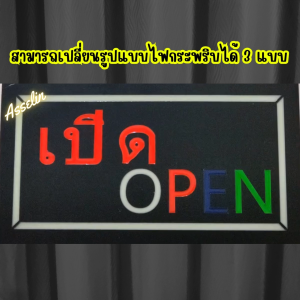 ป้ายไฟสำเร็จรูป รุ่น ร้าน เปิด OPEN*สามารถปรับรูปแบบไฟได้/กันละอองน้ำได้* ป้ายไฟLED ตกแต่งร้านค้า(ขนาด44*24*4ซม.)