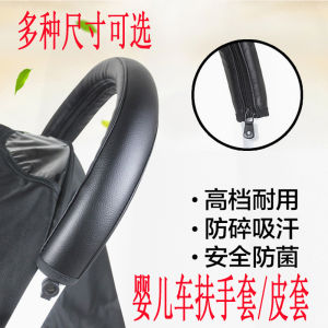 Vovo/Yoya/Yuyu/Yoyo/Baby Stroller Armrest Leather Cover Handle Protection Umbrella Car Leather Cover Neutral Accessories