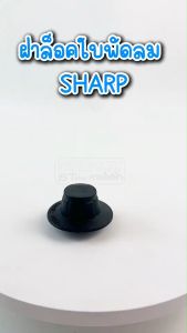 #FD4 จุกพัดลม SHARP ล็อคใบพัดลม ชาร์ป(รุ่นใหม่-แกนหนา)