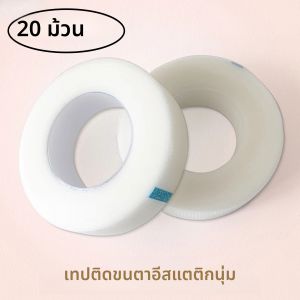 เทปติดขนตา 20 ม้วน เทปกระดาษ PE สำหรับต่อขนตา เทป PE ระบายอากาศ แผ่นกาวใต้ตา เทปสำหรับต่อขนตา ขายส่ง