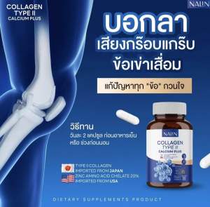 โปรแนะนำ นลินคอลาเจน TYPE II แคลเซี่ยม พลัส  ปวดข้อ กระดูกเข่า บำรุงเส้นประสาท ชามือ-เท้า 1 กระปุก 30 แคปซูล