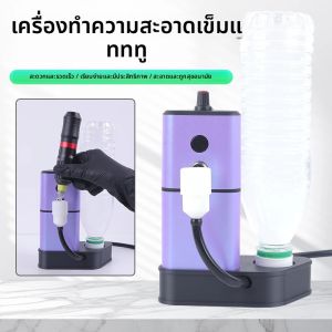 เครื่องล้างเข็มสัก YILONG พร้อมเซ็นเซอร์อัตโนมัติ เครื่องล้างสีเข็มสัก อุปกรณ์สักที่จำเป็น