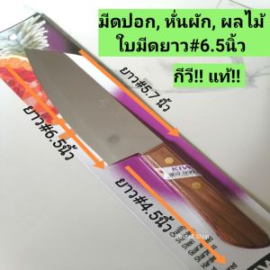 KIWI!! แท้! มีดทำครัวปอก หั่นผัก ผลไม้ หมู เนื้อ ไก่ ปลา ใบมีดยาว#6.5​นิ้ว ด้ามไม้สวยงามขนาด#กลาง สินค้าแพคมาปลอดภัย ใยมีดคมๆไว้ใจกีวี ปทท.